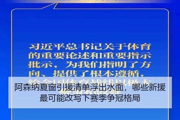 阿森纳夏窗引援清单浮出水面，哪些新援最可能改写下赛季争冠格局