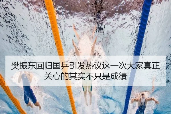 樊振东回归国乒引发热议这一次大家真正关心的其实不只是成绩